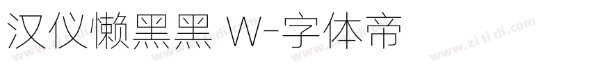 汉仪懒黑黑 W字体转换